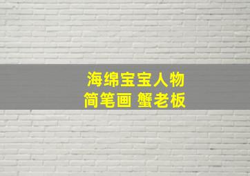 海绵宝宝人物简笔画 蟹老板